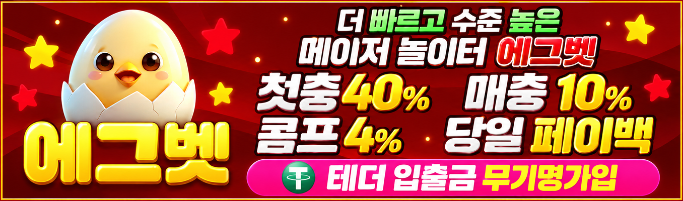 에그벳 배너