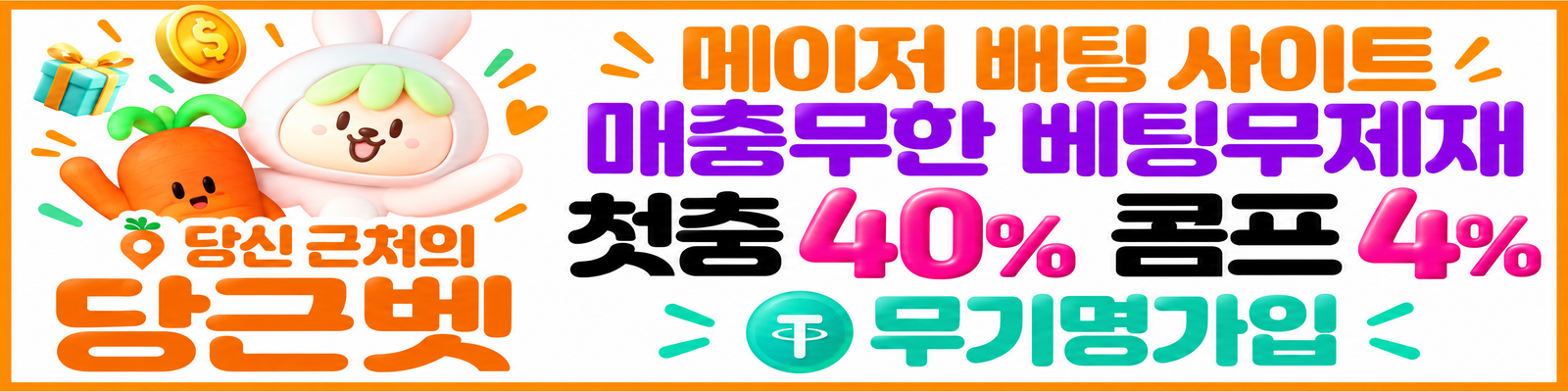 당근벳 배너