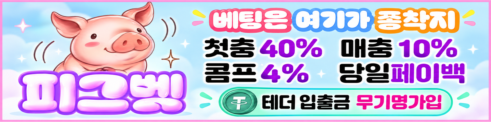 피그벳 배너