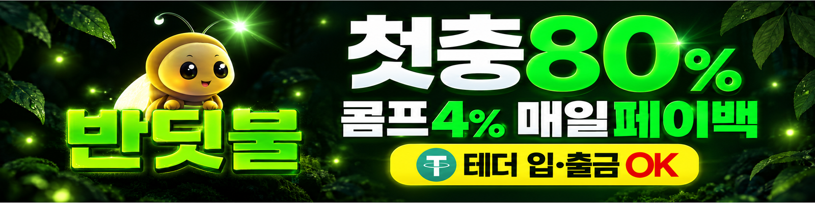 반딧불 배너
