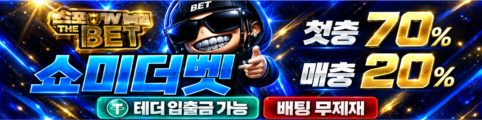 쇼미더벳 배너