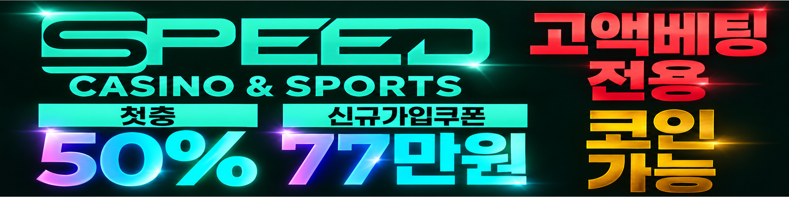 스피드 배너