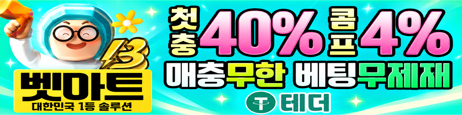 벳마트 배너