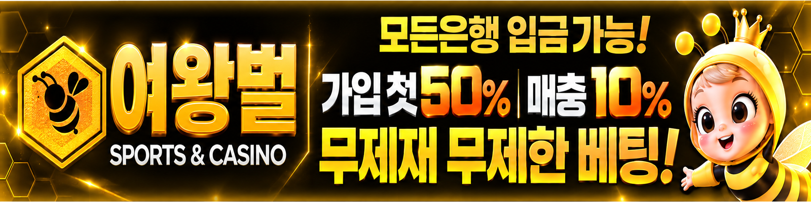 여왕벌 배너